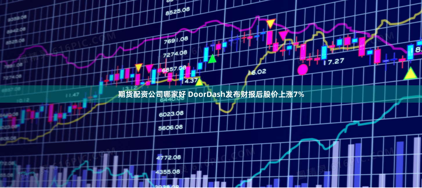 期货配资公司哪家好 DoorDash发布财报后股价上涨7%