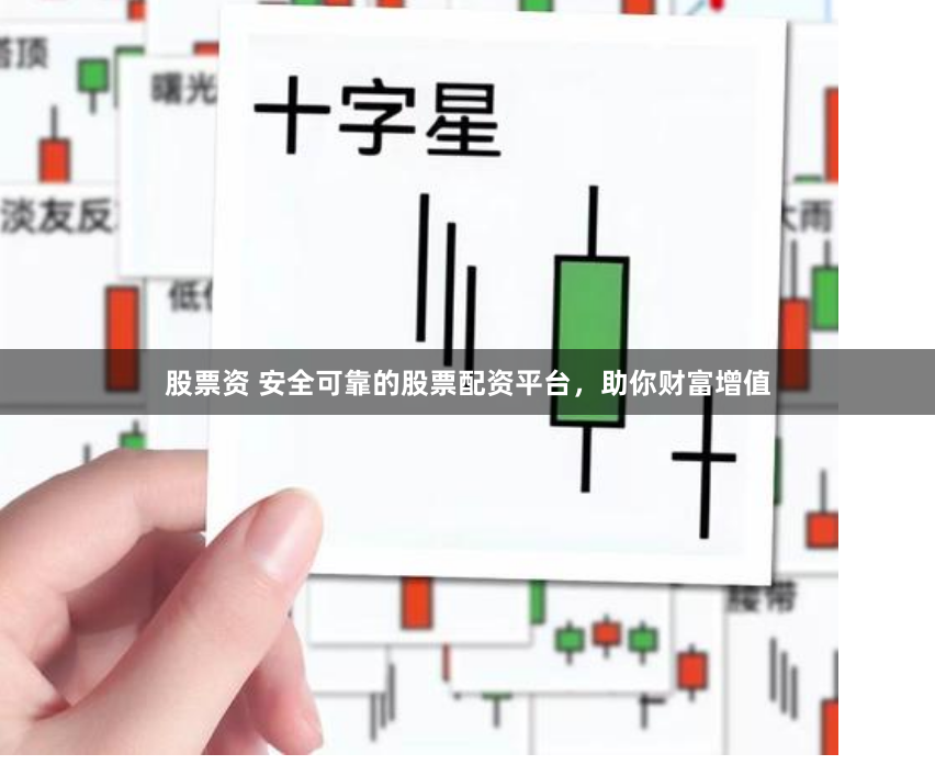 股票资 安全可靠的股票配资平台，助你财富增值