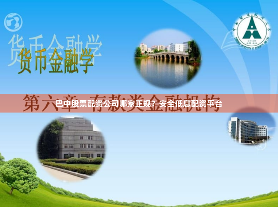 巴中股票配资公司哪家正规？安全低息配资平台