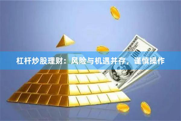 杠杆炒股理财：风险与机遇并存，谨慎操作